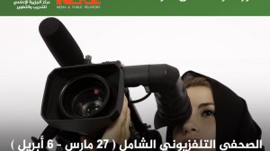 الصحفي التلفزيوني الشامل الصحفي التلفزيوني الشامل