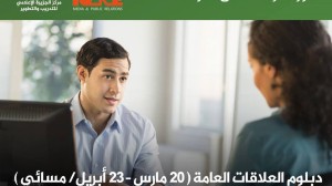 دبلوم العلاقات العامة دبلوم العلاقات العامة