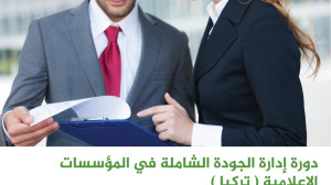 إدارة الجودة الشاملة في المؤسسات الإعلامية إدارة الجودة الشاملة في المؤسسات الإعلامية