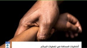 إسماعيل عزام| أخلاقيات الصحافة في تغطيات الجرائم