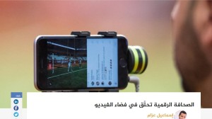 إسماعيل عزام| الصحافة الرقمية تحلِّق في فضاء الفيديو