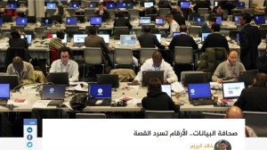 خالد كريزم| صحافة البيانات.. الأرقام تسرد القصة