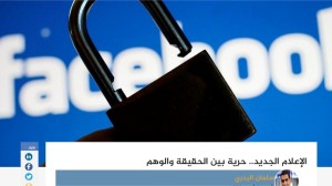 سلمان البدري| الإعلام الجديد.. حرية بين الحقيقة والوهم